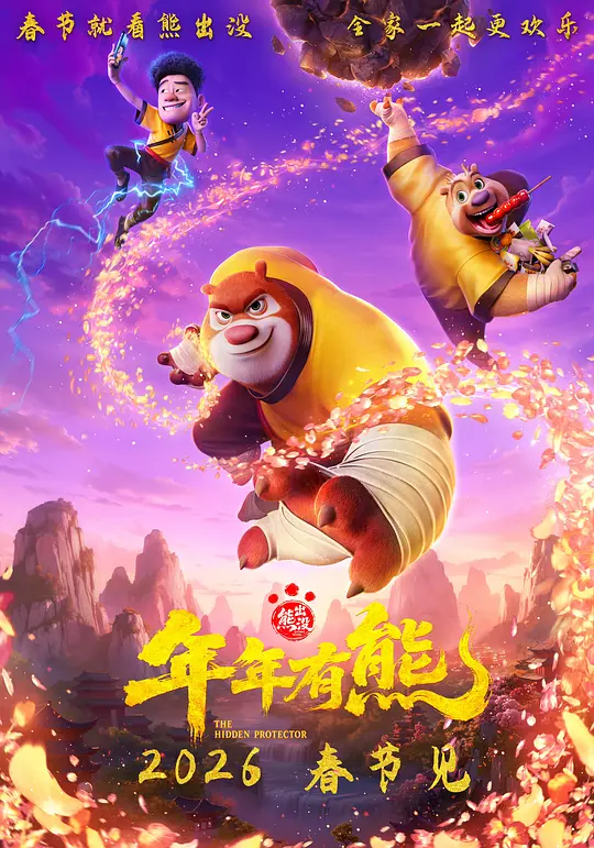熊出没·年年有熊